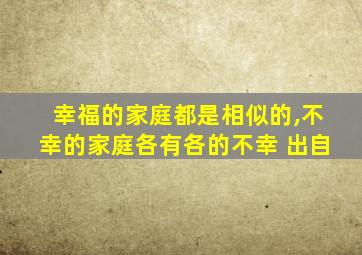 幸福的家庭都是相似的,不幸的家庭各有各的不幸 出自